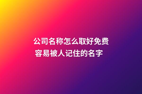 公司名称怎么取好免费 容易被人记住的名字-第1张-公司起名-玄机派